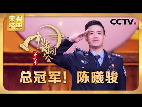 #CCTV经典 能文能武的警察小哥“横扫千军”战胜北大博士拿下总冠军!陈曦骏比赛全过程回顾 | CCTV「中国诗词大会 第六季」
