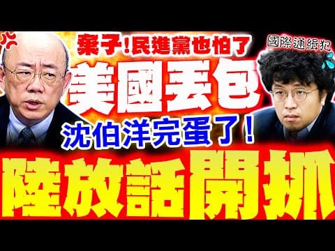 【全程字幕】沈伯洋被美國扔了? 陸最新放話"要抓了"! 郭正亮轟"報應"! 專家全示警"真的慘了" 黑熊將變國際通緝犯!?