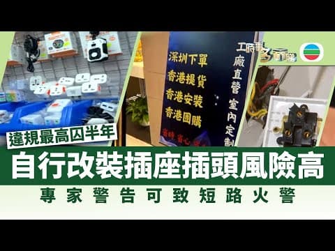 時事多面睇|改裝插座插頭惹風險 專家警告可致短路火警|2025年10月23日|無綫新聞 |TVB News