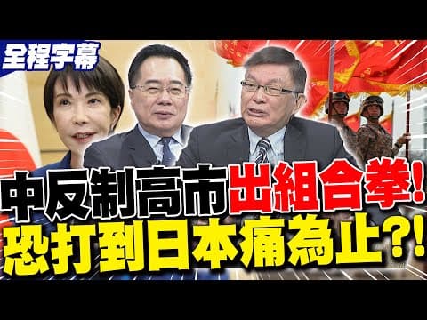 【全程字幕】中國反制高市早苗"打組合拳"!蔡正元斷言"沒有妥協空間"! | 中日關係緊張升級!苑舉正曝陸"三步驟":打到日本人痛為止!