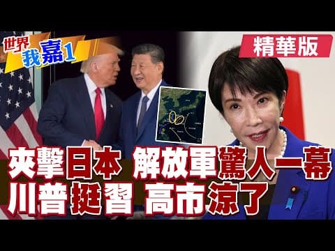 遼寧艦沿琉球群島 解放軍又一編隊北上 東西夾擊日本?川普對日遭雷達鎖定保持緘默 中日熱線打不通藏貓膩?|【#世界我嘉1】精華版@全球大視野Global_Vision @中天電視CtiTv