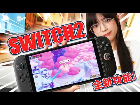 Switch2全部新功能體驗!新遊戲好玩麼? C鍵實測!遊戲效能如何?續航多久?|大狸子切切裡
