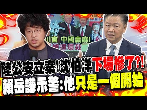 遭重慶公安局"立案偵查"!沈伯洋"下場慘了"?! 賴岳謙示警:他"只是一個開始