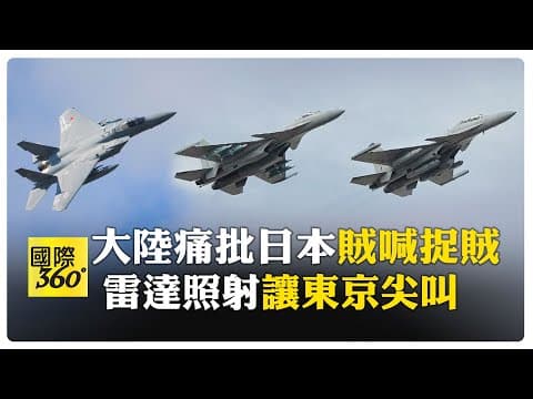 鎖定長達34分鐘! 大陸國防部.外交部痛批日本炒作"雷達照射" 高市早苗言論引不安 【國際360】20251208@全球大視野Global_Vision