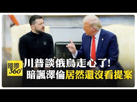 川普在甘迺迪中心談澤倫斯基讓他失望 諷:幕僚團隊都很喜歡.但本人還沒看過 【國際360】20251208@全球大視野Global_Vision