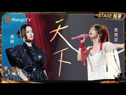 【纯享】#黄龄 #黄霄雲 《天下》古筝战鼓打底 国风侠气拉满|《声生不息·华流季》Infinity And Beyond·Mandopop| MangoTV