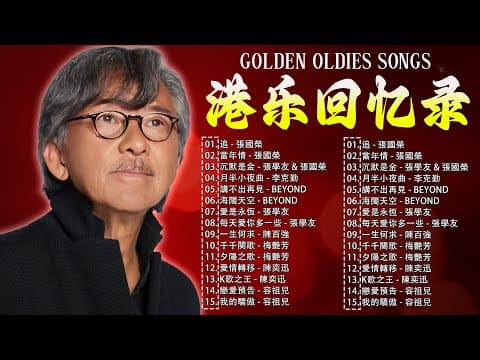 经典老歌500首大全 - 群星 里一人一首成名曲 🌈 80、90年代经典老歌尽 👍 粵語最催淚情歌金曲合集 🏆 每天必听的歌 Cantonese Golden Songs ☀️ 粤语金曲100首老歌