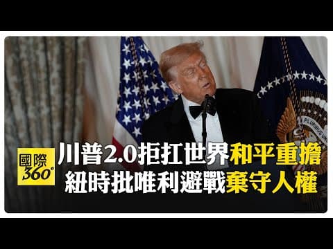 川普國安戰略"利益至上"!紐時批:"民主靠邊站" 台灣僅剩半導體+航道價值 【國際360】20251207@全球大視野Global_Vision