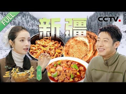 【Full】冰碴驹俐 大盘鸡 手抓饭 缸子肉 馕 红柳烤串 拉条子 西瓜烤鸽子……撒贝宁、麦迪娜等带你寻味不一样的新疆!| CCTV「三餐四季 第二季」第1期 20241229