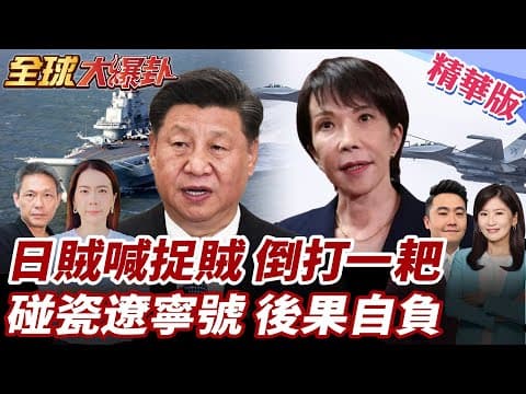 日戰機碰瓷遼寧號?!中國各方齊發聲!嗆:日方賊喊捉賊.倒打一耙!高市早苗強烈抗議!提出嚴正交涉當場遭拒! 20251208【#全球大爆卦】精華版3 @全球大視野Global_Vision