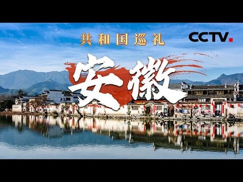 打卡火箭造“心”工厂,商业火箭“大心脏”如何打造?已惠及5000多万人,看安徽版的“南水北调” | CCTV「共和国巡礼 庆祝中华人民共和国成立75周年特别节目」20240918