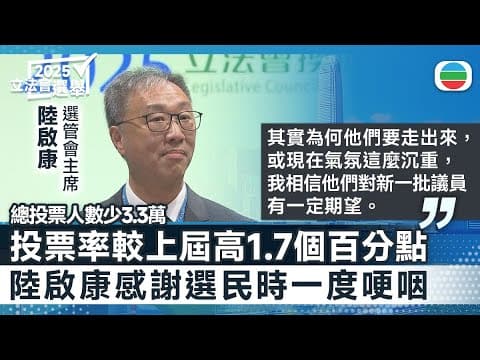 立法會選舉|投票率較上屆高1.7個百分點 陸啟康感謝選民困難時刻投票|香港新聞|無綫新聞|TVB News|2025/12/08