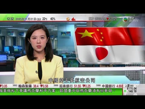 TVB午間新聞|中國主要航空公司將削減來往日本航班 據報中方推遲王文濤與日企代表會面|據報英國首相施紀賢明年一月底訪華|大批中國人員於德國參與醫療設備展覽期間食物中毒|TVB News