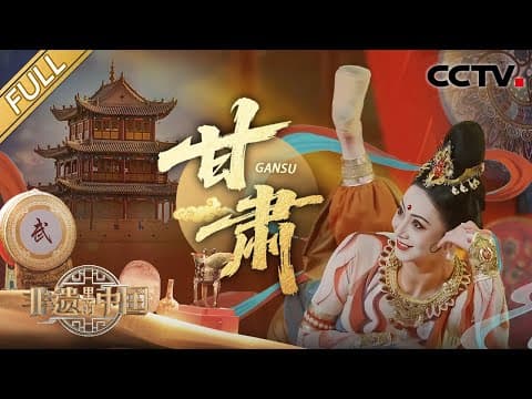 【Full】被甘肃非遗的东方美学震撼到了!一支舞跳活敦煌石窟“一双飞天” | CCTV「非遗里的中国 第四季」第1期 20250906 甘肃篇