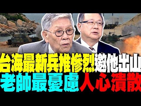 台海最新兵推結果震撼! 黃介正嘆:帥將軍該出馬了 帥化民:解放軍北部登陸 人心就散了