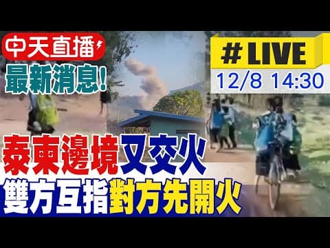 【中天直播#LIVE】最新消息! 泰柬邊境又交火 泰國F-16空襲邊境.柬埔寨BM-21火箭炮轟民宅 雙方互指對方先開火 20251208 @頭條開講HeadlinesTalk