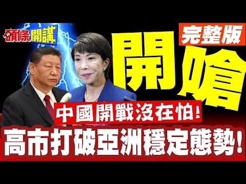 中國開嗆!你真要開戰? | 高市打破亞洲穩定態勢!帝國軍階重新現世!奔向核武時代【頭條開講】完整版 @頭條開講HeadlinesTalk