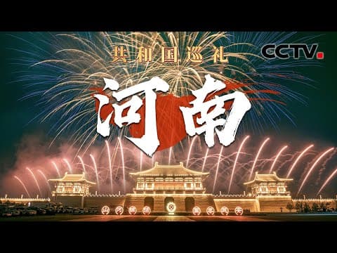 飞“阅”中原,新时代的河南真“中”!超硬核“种钻石”?这个县城正努力让国人实现克拉自由 | CCTV「共和国巡礼 庆祝中华人民共和国成立75周年特别节目」20240921