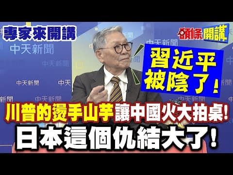 “川普的燙手山芋”讓中國火大拍桌!| 習近平被陰了!“日本這個仇結大了”【頭條開講】專家來開講@頭條開講HeadlinesTalk