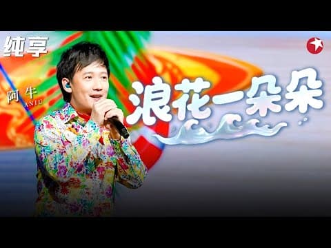 欢快旋律好上头!阿牛惊艳亮嗓《浪花一朵朵》青春记忆扑面而来!#经典金曲榜 clip