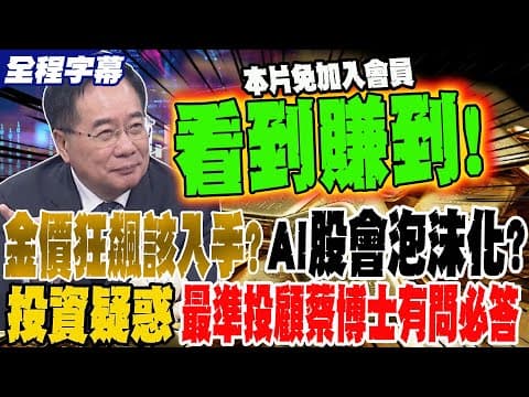 《全程字幕》金價狂飆該入手?AI股會泡沫化?本片看到賺到 所有投資疑惑 全台最準投顧蔡博士有問必答上課中
