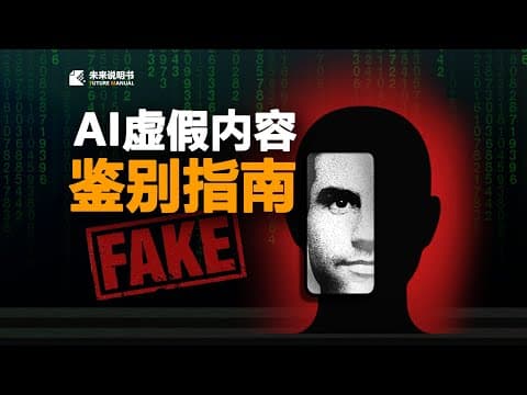 AI虚假内容越来越多了!提醒家人们提高判断力