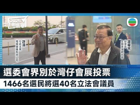 立法會選舉|選委會界別於灣仔會展投票 將選出40席|香港新聞|無綫新聞|TVB News|2025/12/07