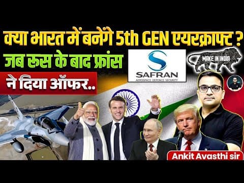 भारत में बनेंगे 5th GEN एयरक्राफ्ट ! Safran agrees for full technology transfer | By Ankit Avasthi