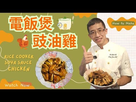 電飯煲豉油雞/三個步驟完成/雞皮嫩滑/豉油汁香甜/家庭輕鬆煮/超簡單/