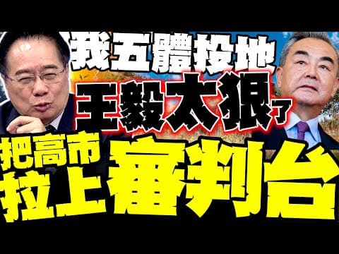 Tsai Cheng-yuan: I'm completely in awe! Wang Yi's move dragged Sanae Kaohsiung onto the WWII tria...