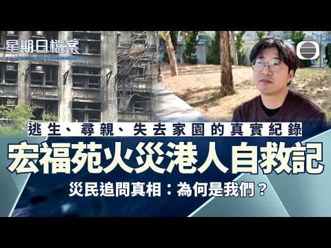 星期日檔案|宏福苑五級火 港人自救記|無綫新聞 TVB News