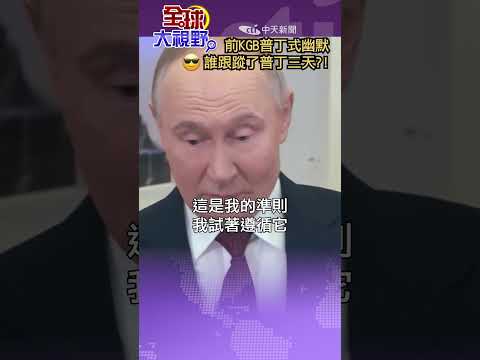 😎 Ex-KGB Putin-Style Humor?! Who Shadowed Putin for Three Days?!