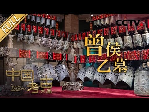 【Full】探秘湖北随州曾侯世代墓!看看隐藏在历史中的曾国 | CCTV「中国考古大会」第7期20220108
