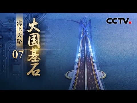 探秘中国工程奇迹!两岸通勤由1小时减至10分钟!告别隔海相望,看跨海大桥和跨海通道如何通联湾区城市群《大国基石》第7集 海上天路 | CCTV「大国基石」