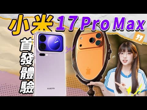 Xiaomi 17 Pro Max First Hands-on Experience!