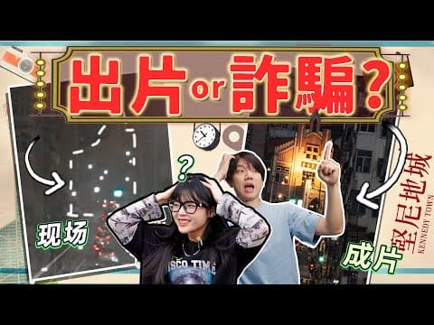 香港網紅打卡照有多離譜!找了本地人帶你們一起去看看!|香港vlog|大狸子切切裡
