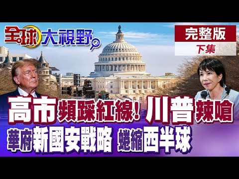 川普警告高市早苗"不要介入臺海" "門羅主義"再臨白宮 華盛頓新版"國家安全戰略"聚焦西半球【全球大視野】完整版下集 @全球大視野Global_Vision