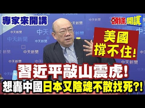 習近平敲山震虎"美國撐不住"! | 想轟中國"日本又陰魂不散找死"!?【頭條開講】專家來開講@頭條開講HeadlinesTalk