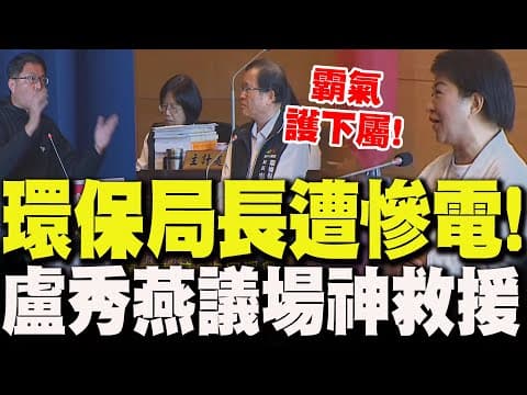 環保局長質詢遭慘電!盧秀燕"高情商神救援"霸氣護下屬