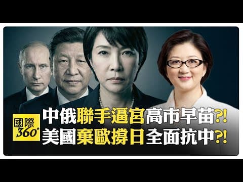 中韓俄釣魚台沖繩全起火線?! 高市挺台卻想和俄羅斯簽和約?! 中國民間對日仇恨仍深?! 指甲午戰爭是台獨根源?!【國際360】20251208@全球大視野Global_Vision