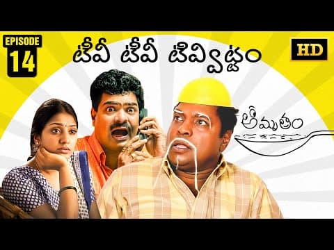 Amrutham Serial Remastered | EP 14 - TV TV Tivvittam | HD Audio & Video | Telugu Comedy Series