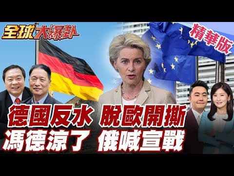 德國脫歐反水歐盟?喊話美至少讓德成為夥伴 歐盟分歧馮德遭重挫!援烏決議被壓倒性反對!俄喊用俄資產援烏視為宣戰理由! 20251210【#全球大爆卦】精華版5 @全球大視野Global_Vision