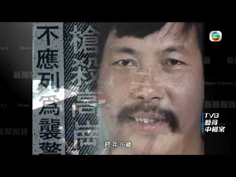 TVB 新聞掏寶|TVB藝員中槍案 (繁 / 簡字幕)|高崗與休班警爭執變命案|TVB停工悼念求真相|香港歷史片段|無綫新聞TVB News
