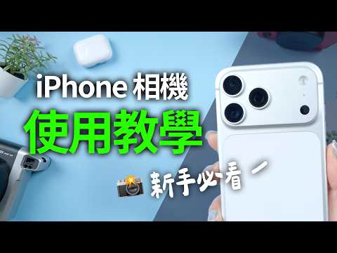 新手必看!最新iPhone相機教學📸 介面一次學會 推薦濾鏡 錄影 拍星星 原況 修圖編輯 iPhone 17 iOS26