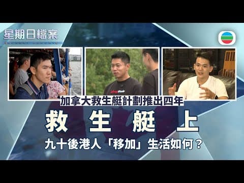 星期日檔案|加拿大救生艇計劃推出四年 九十後港人「移加」生活如何?|無綫新聞 TVB News