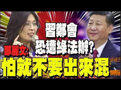 【全程字幕】訪陸見習近平被貼標籤? 鄭麗文:怕就不要出來混了! 強調國民黨現在最重要的工作是"推動兩岸 建立健康正常的兩岸關係"