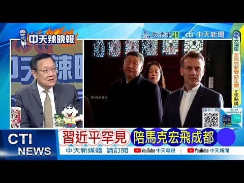 【每日必看】習近平罕見 陪馬克宏飛成都|訪華結束前 馬克宏把熊貓弄到手了 20251206|辣晚報