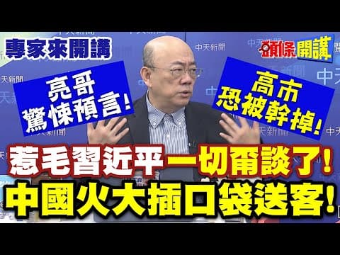惹毛習近平“一切甭談了”!中國火大插口袋送客!| 亮哥驚悚預言!“高市恐被幹掉”!”【頭條開講】專家來開講@頭條開講HeadlinesTalk