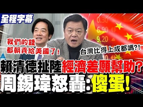 【全程字幕】賴清德引戰?扯陸"經濟非常不好"願協助?!周錫瑋怒轟民進黨"不要臉"! | 民進黨砸大錢給美國"保台"?周錫瑋酸:川普耍這一群"X兒子"團團轉!