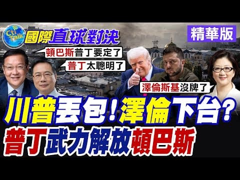 華府撒手不管!? 驚傳要求澤倫斯基辭職換和平 烏克蘭撤軍頓巴斯存紛歧 川普痛批基輔錯過停戰最佳時機【國際直球對決】精華版@全球大視野Global_Vision
